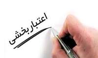 تایید اعتبار ۴ ساله اعتبار بخشی آموزشی مراکز آموزشی درمانی رشت